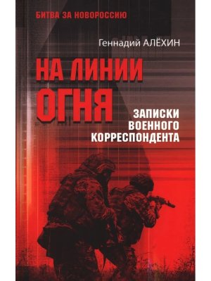 На линии огня Записки военного корреспондента БЗН 12+