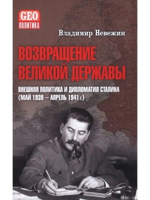 Возвращение великой державы Внешняя политика и дипломатия Сталина май 1939 апрель 1941 г 12+
