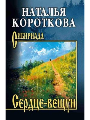 СИБ Сердце вещун 12+