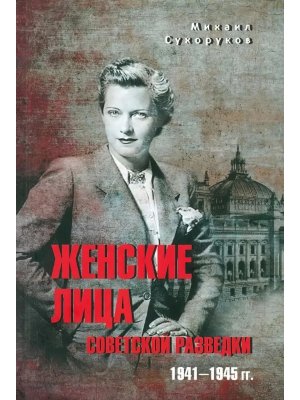 Женские лица советской разведки 1941-1945 гг 12+