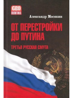 От перестройки до Путина Третья русская смута GEO 12+