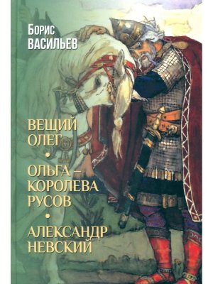 Вещий Олег Ольга королева русов Александр Невский 12+