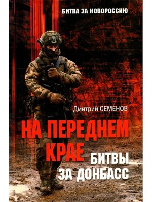 На переднем крае битвы за Донбасс БЗН 12+