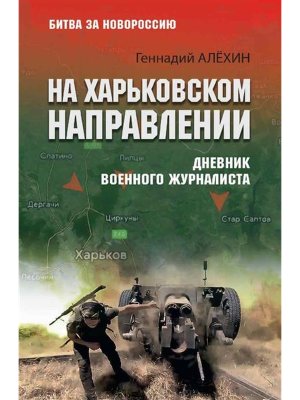 На Харьковском направлении Дневник военного журналиста БЗН 12+