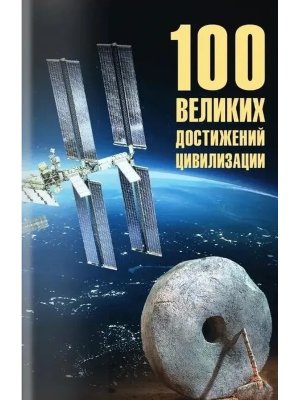100 великих достижений цивилизации 12+