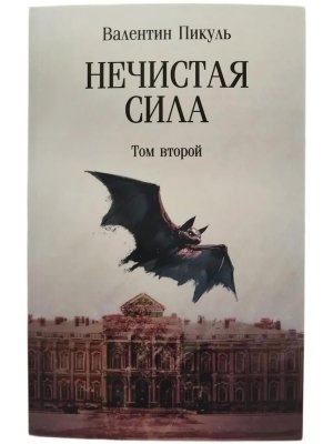 Пикуль Нечистая сила т 2 С/С м/о 12+