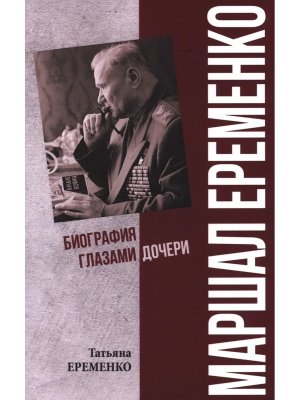 Маршал Еременко Биография глазами дочери ПФЭ 12+