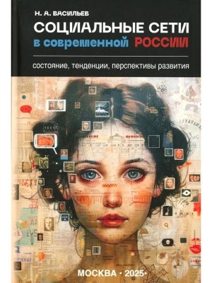 Социальные сети в современной России состояние тенденции перспективы развития 16+