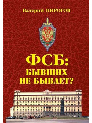 ФСБ бывших не бывает 12+