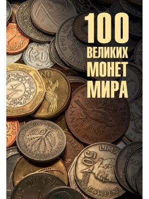 100 великих монет мира 12+