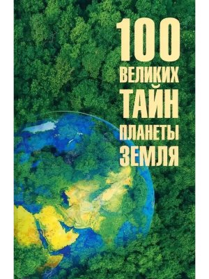 100 великих тайн планеты Земля 12+