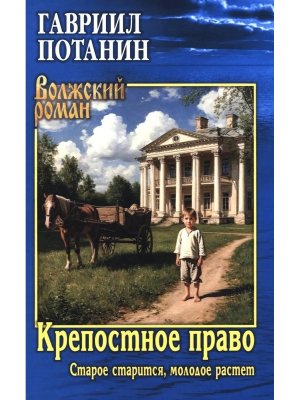 Крепостное право Старое старится молодое растет ВР 12+