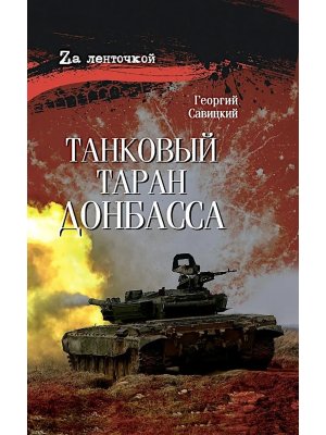 Танковый таран Донбасса 16+