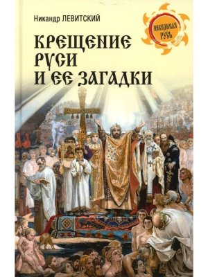 Крещение Руси и ее загадки НРУС 12+