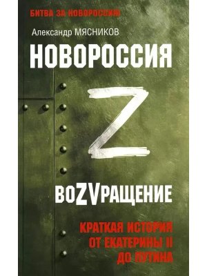 Новороссия ВоZVращение Краткая история от Екатерины II до Путина БЗН 12+