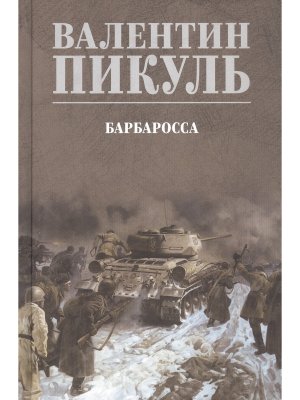 Пикуль Барбаросса С/С Цв 12+