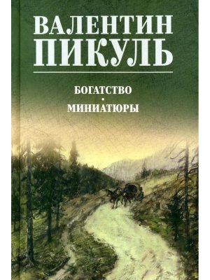 Пикуль Богатство Миниатюры С/С 12+
