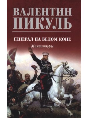 Пикуль Генерал на белом коне С/С Цв 12+