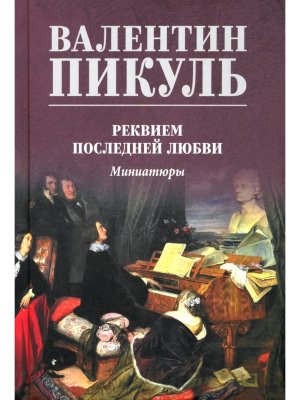 Пикуль цв Реквием последней любви С/С Цв 12+