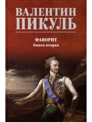 Пикуль Фаворит Кн 2 С/С Цв 12+