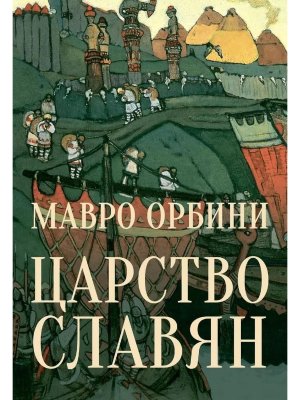 Царство Славян Факты великой истории 12+