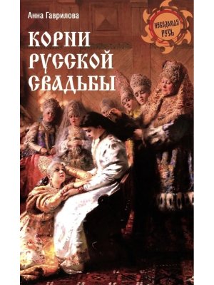 Корни русской свадьбы НРУС 12+