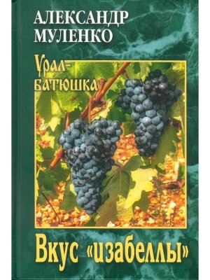 Вкус изабеллы УБ 12+