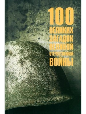 100 великих загадок Великой Отечественной войны 12+
