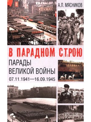 В парадном строю Парады Великой войны 07.11.1941-16.09.1945 16+
