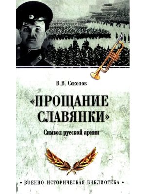 Прощание славянки Символ русской армии ВИБ 12+