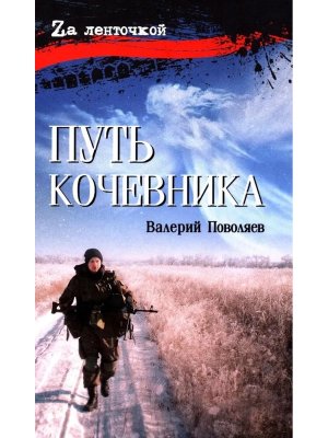 Путь кочевника История одной жизни 16+