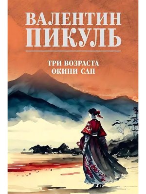 Пикуль Три возраста Окини сан С/С цв 12+