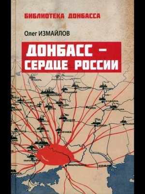 Донбасс сердце России 12+