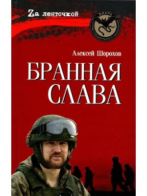 Бранная слава Военная проза Фронтовой дневник Стихи 12+