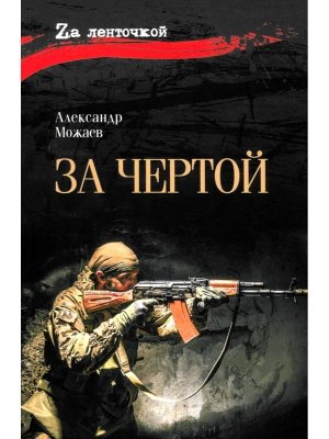 За чертой 12+