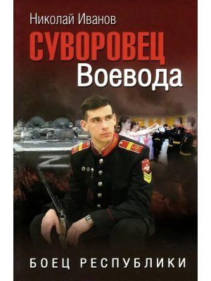 Суворовец Воевода Боец республики 12+