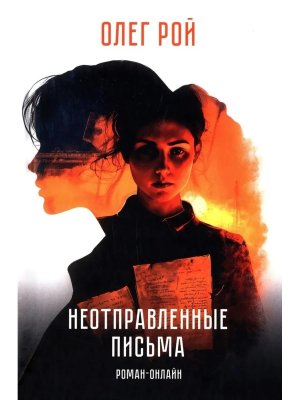 Неотправленные письма Роман-онлайн 12+