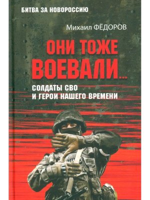 Они тоже воевали Солдаты СВО и герои нашего времени БЗН 12+