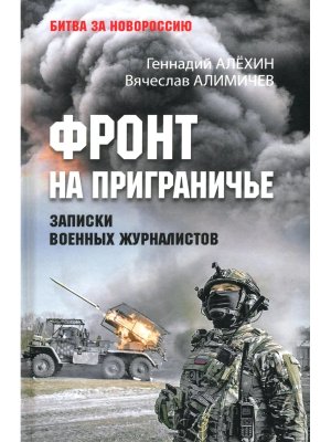 Фронт на приграничье Записки военных журналистов БЗН 12+