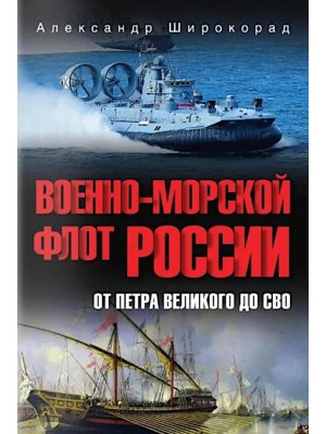 Военно морской флот России От Петра Великого до СВО 12+