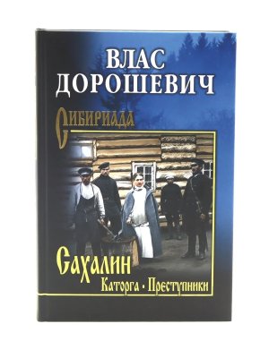 Сахалин Каторга Преступники СИБ 12+