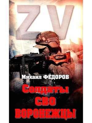 Солдаты СВО Воронежцы Книга славы и памяти 12+