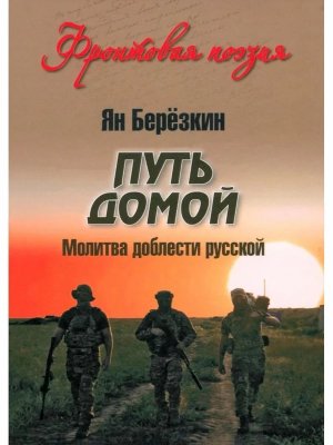 Путь домой Молитва доблести русской 12+