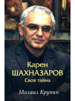 Карен Шахназаров Своя тайна 12+