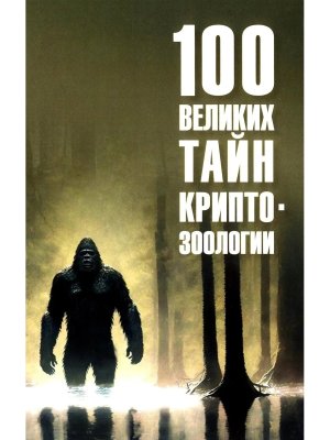 100 великих тайн криптозоологии 16+
