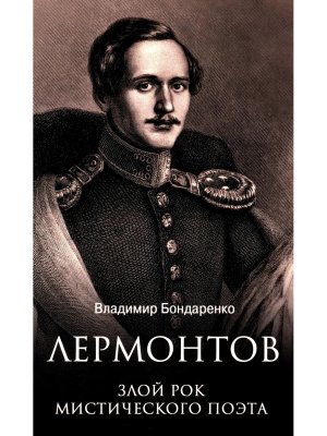 Лермонтов Злой рок мистического поэта ЛБ 12+