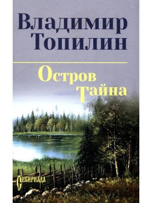 Остров Тайна СИБ С/С 12+