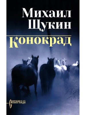 Конокрад СИБ С/С 16+
