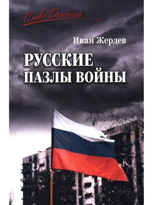 Русские пазлы войны СЛД 16+