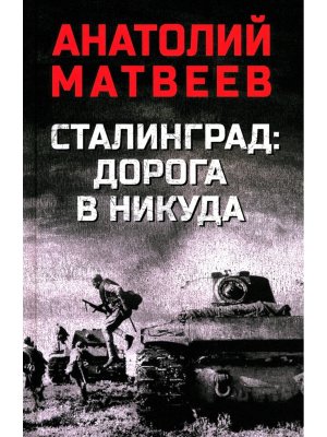Сталинград дорога в никуда